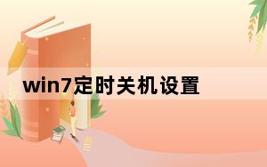 win7定时关机设置方法_win7定时关机