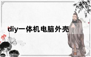 diy一体机电脑外壳_diy一体机