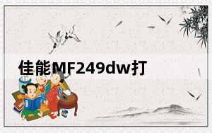 佳能MF249dw打印机驱动 X64 官方版_佳能MF249dw打印机驱动 X64 官方版免费下载