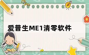 爱普生ME1清零软件 V1.0 绿色免费版_爱普生ME1清零软件 V1.0 绿色免费版免费下载