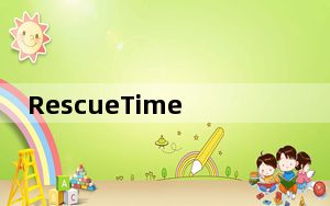 RescueTime破解版 V2.14.5.3 电脑版_RescueTime破解版 V2.14.5.3 电脑版免费下载