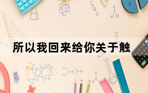 所以我回来给你关于触摸体验的新信息