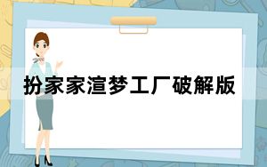扮家家渲梦工厂破解版 V3.1.2.3 最新免费版_扮家家渲梦工厂破解版 V3.1.2.3 最新免费版免费下载