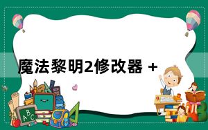 魔法黎明2修改器 +9 绿色免费版_魔法黎明2修改器 +9 绿色免费版功能简介