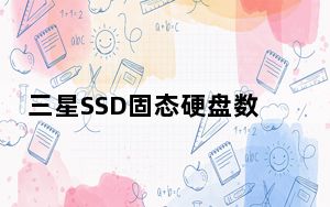 三星SSD固态硬盘数据迁移软件 V2.0 官方安装版_三星SSD固态硬盘数据迁移软件 V2.0 官方安装版免费下载