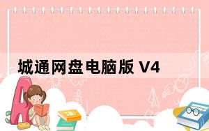 城通网盘电脑版 V4.0 官方最新版_城通网盘电脑版 V4.0 官方最新版免费下载