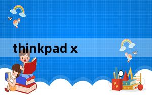 thinkpad x200清理风扇_thinkpad x200