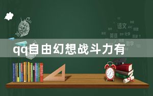 qq自由幻想战斗力有什么用_《QQ自由幻想》各职业pk优劣势对比