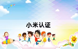 小米认证_小米认证用户是什么意思