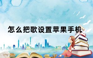 怎么把歌设置苹果手机铃声_苹果手机歌曲铃声怎么弄_苹果手机设置歌曲铃声怎么搞