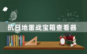 抗日地雷战宝箱查看器 +2 绿色免费版_抗日地雷战宝箱查看器 +2 绿色免费版免费下载