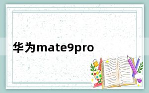华为mate9pro的尺寸_华为mate9 pro 尺寸