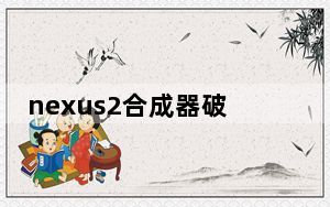 nexus2合成器破解版 V2.2 免费版_nexus2合成器破解版 V2.2 免费版免费下载