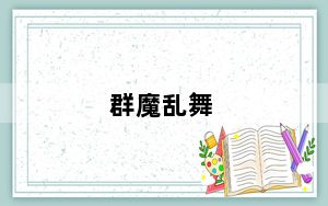 群魔乱舞_群
