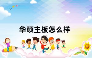 华硕主板怎么样_华硕主板怎么样