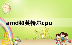 amd和英特尔cpu对比天梯图_amd和英特尔哪个好