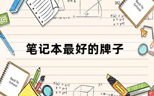 笔记本最好的牌子_最好的笔记本品牌