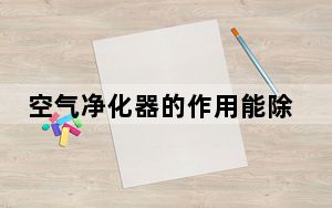 空气净化器的作用能除湿吗_空气净化器的作用