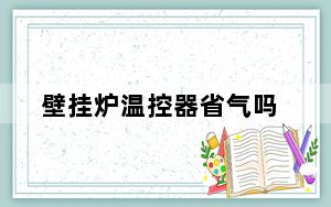 壁挂炉温控器省气吗_壁挂炉温控器