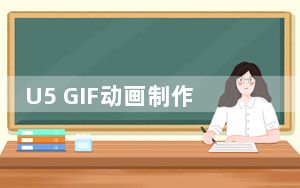 U5 GIF动画制作软件 V5.05 绿色免费版_U5 GIF动画制作软件 V5.05 绿色免费版免费下载