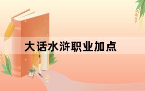 大话水浒职业加点_《大话红楼》六大职业加点方法详细攻略