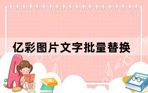 亿彩图片文字批量替换器 V1.0 官方版_亿彩图片文字批量替换器 V1.0 官方版免费下载