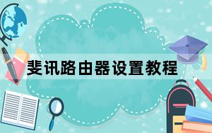 斐讯路由器设置教程_斐讯路由器