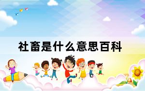 社畜是什么意思百科_社畜是什么意思