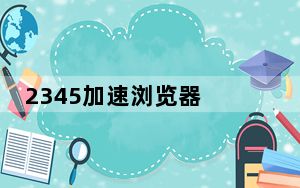 2345加速浏览器 V10.23.0.21649 官方最新版_2345加速浏览器 V10.23.0.21649 官方最新