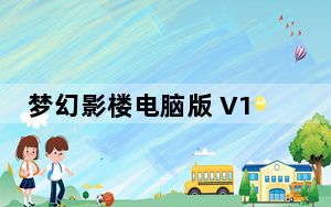 梦幻影楼电脑版 V11.4 官方最新版_梦幻影楼电脑版 V11.4 官方最新版免费下载