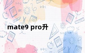 mate9 pro升级鸿蒙系统的步骤_mate9 pro
