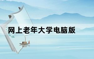 网上老年大学电脑版 V4.1.0 最新PC版_网上老年大学电脑版 V4.1.0 最新PC版免费下载