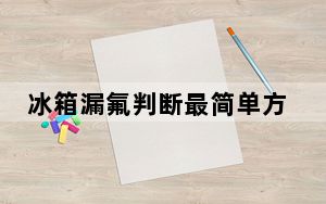 冰箱漏氟判断最简单方法_冰箱漏氟