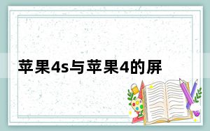 苹果4s与苹果4的屏通用_苹果4s与苹果4的区别