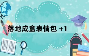 落地成盒表情包 +14 免费版_落地成盒表情包 +14 免费版免费下载