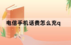 电信手机话费怎么充q币_电信手机充q币