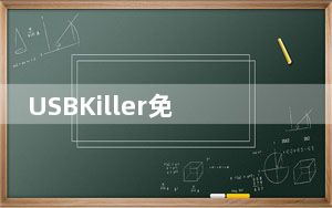 USBKiller免注册码版 V3.21 免费版_USBKiller免注册码版 V3.21 免费版免费下载