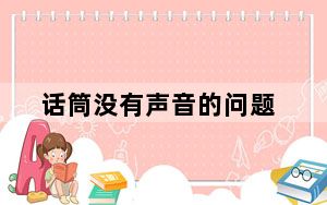 话筒没有声音的问题_话筒没有声音