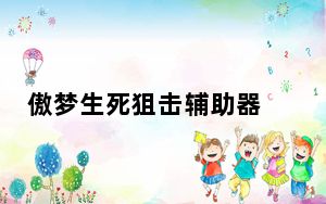 傲梦生死狙击辅助器 V1.0 最新版_傲梦生死狙击辅助器 V1.0 最新版免费下载