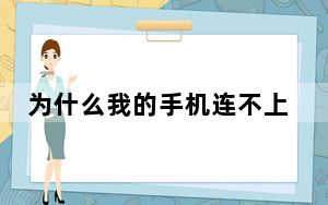 为什么我的手机连不上电脑啊_为什么我的手机连不上电脑