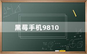 黑莓手机9810_黑莓手机8700_黑莓手机8700g
