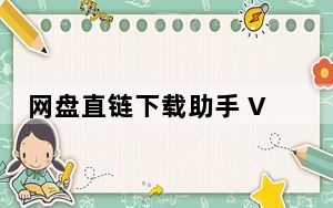 网盘直链下载助手 V2.2.1 最新免费版_网盘直链下载助手 V2.2.1 最新免费版免费下载