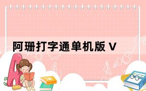 阿珊打字通单机版 V18.0.0.1 官方版_阿珊打字通单机版 V18.0.0.1 官方版免费下载