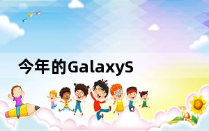 今年的GalaxyS20屏幕保护膜没有指纹传感器的孔