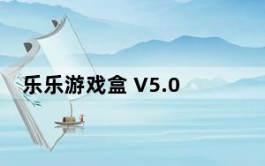 乐乐游戏盒 V5.0.0.0 免费版_乐乐游戏盒 V5.0.0.0 免费版免费下载