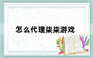 怎么代理柒柒游戏_怎么点亮qq音乐图标