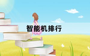 智能机排行_2021电池耐用的智能手机排行是怎么样的