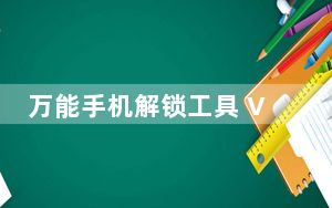 万能手机解锁工具 V1.0 绿色免费版_万能手机解锁工具 V1.0 绿色免费版免费下载