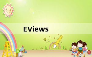 EViews_数据分析软件 V11 最新版_EViews_数据分析软件 V11 最新版免费下载