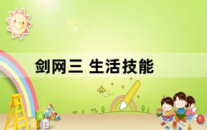 剑网三 生活技能_《剑网3》公测生活技能心得